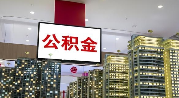 大庆公积金个人-孟州公积金代办平台
